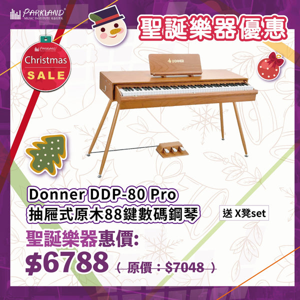 【2024聖誕優惠】Donner DDP-80 Pro 抽屜式原木88鍵數碼鋼琴 〚送專業琴凳〛