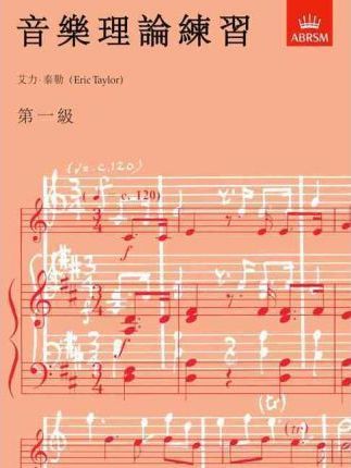 ABRSM: 音樂理論練習 | 第一級