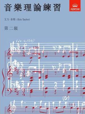 ABRSM: 音樂理論練習 | 第二級