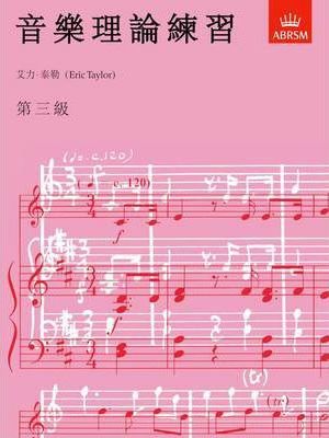 ABRSM: 音樂理論練習 | 第三級