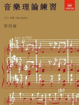 ABRSM: 音樂理論練習 | 第四級