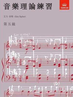 ABRSM: 音樂理論練習 | 第五級