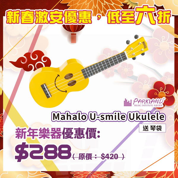 【新春激安優惠】Mahalo Smile Ukulele 高音烏克麗麗 〚送厚料琴袋〛