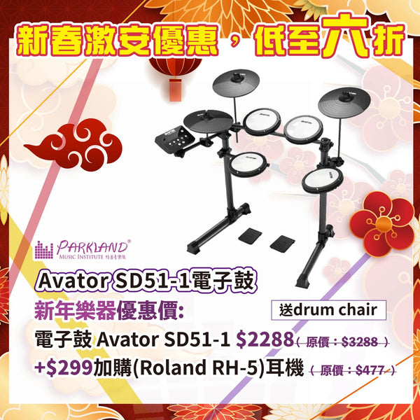 【新春激安優惠】Avatar SD51-1 全網面電子鼓 〚送專業鼓凳&更多禮遇！〛