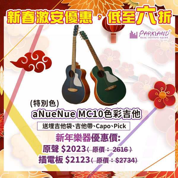 【新春激安優惠】aNueNue MC10 台灣旅行結他〚優惠套裝〛