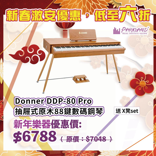 【新春激安優惠】Donner DDP-80 Pro 抽屜式原木88鍵數碼鋼琴 〚送專業琴凳〛