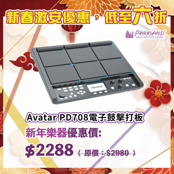 【新春激安優惠】Avatar PD708 專業電鼓打擊板