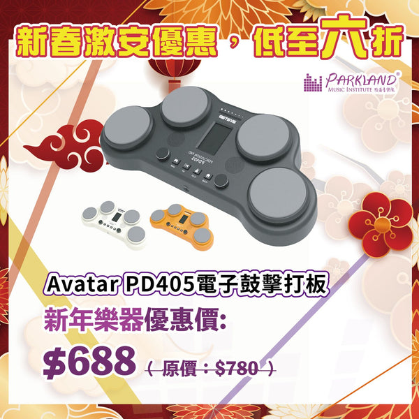 【新春激安優惠】Avatar PD405 便攜電鼓打擊板